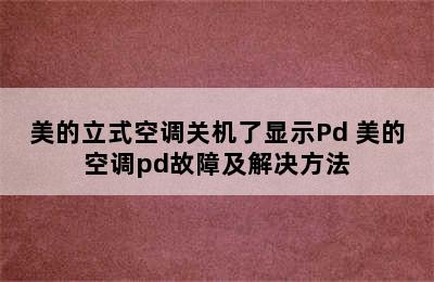 美的立式空调关机了显示Pd 美的空调pd故障及解决方法